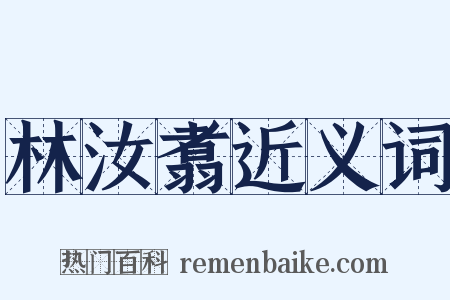 林汝翥近义词是什么意思的图片